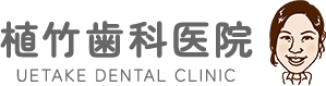 植竹歯科医院 UETAKE DENTAL CLINIC