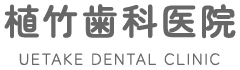栃木市の歯科・歯医者は植竹歯科医院｜急患対応・当日予約OK