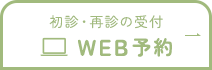 初診・再診の受付WEB予約