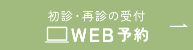 初診・再診の受付WEB予約