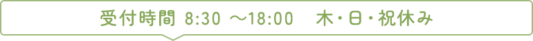 受付時間 8:30 ～18:00 木・日・祝休み