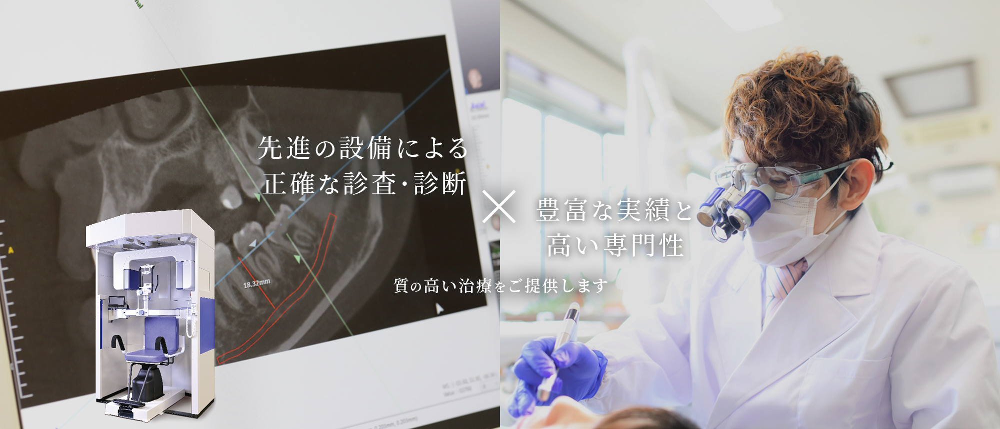 先進の設備による正確な診査・診断豊富な実績と高い専門性質の高い治療をご提供します