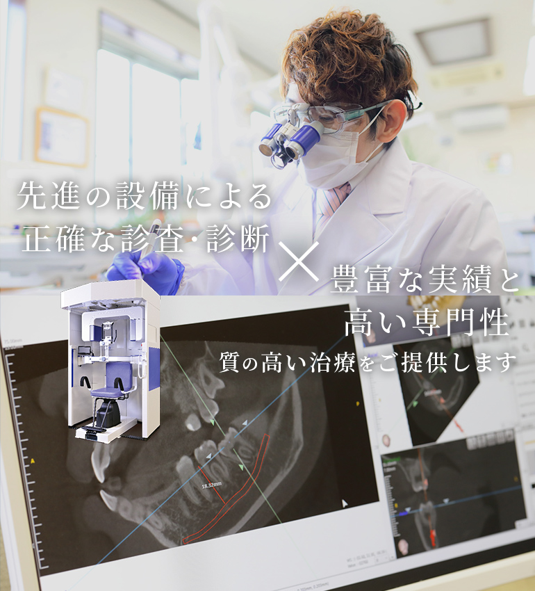 先進の設備による正確な診査・診断豊富な実績と高い専門性質の高い治療をご提供します