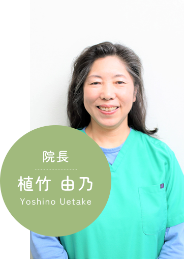 院長 植竹 由之 Yoshino Uetake