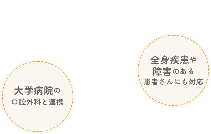 口腔外科 ORAL SURGERY 全身疾患や障害のある患者さんにも対応 大学病院の口腔外科と連携