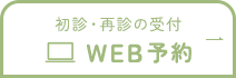 初診・再診の受付WEB予約